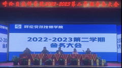 呼倫貝爾技師學院 召開2022-2023第二學期舍務大會
